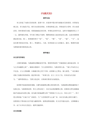 高一语文上学期 第四单元勾践灭吴教案 新人教版
