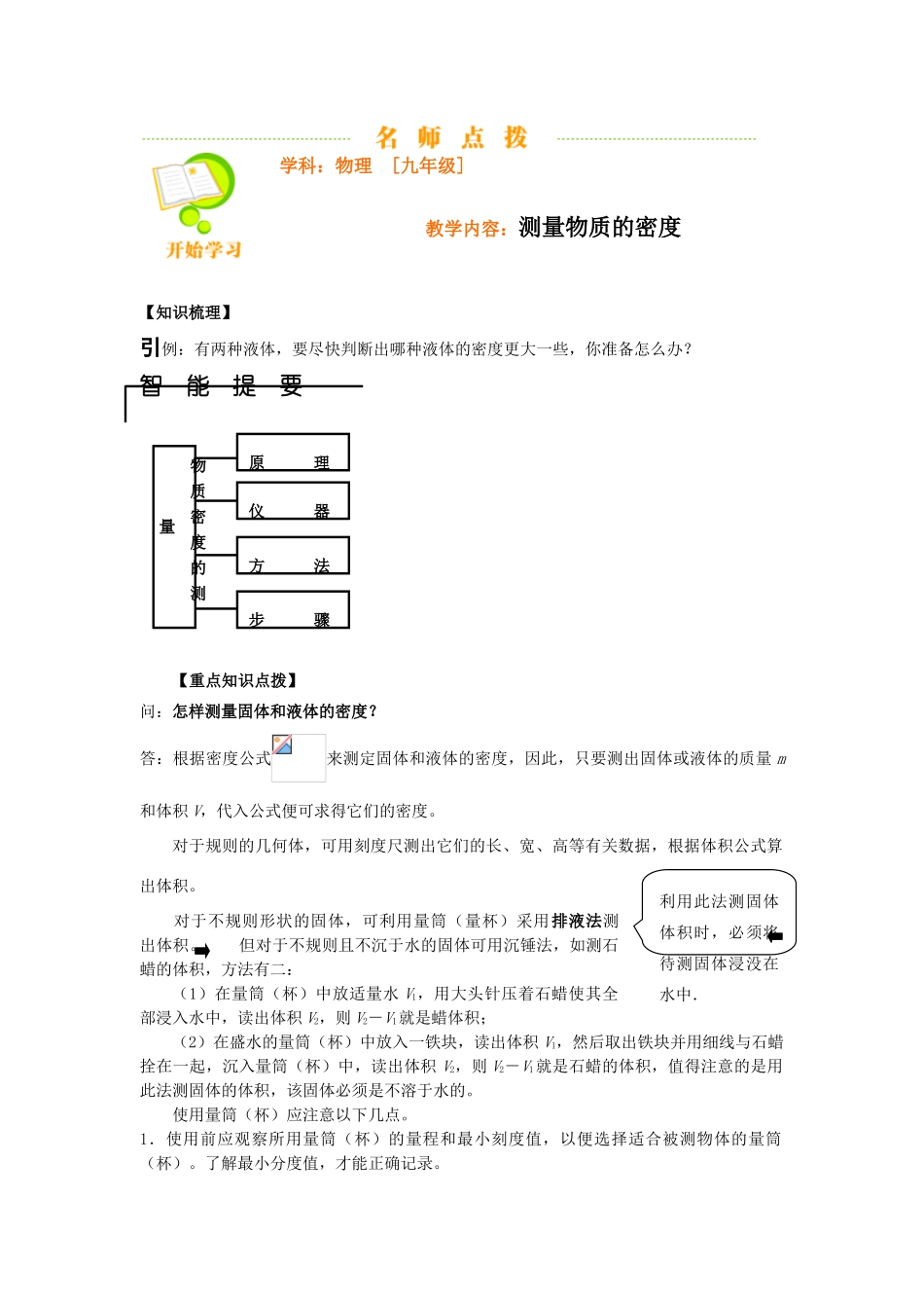 九年级物理测量物质的密度-名师点拨_第1页