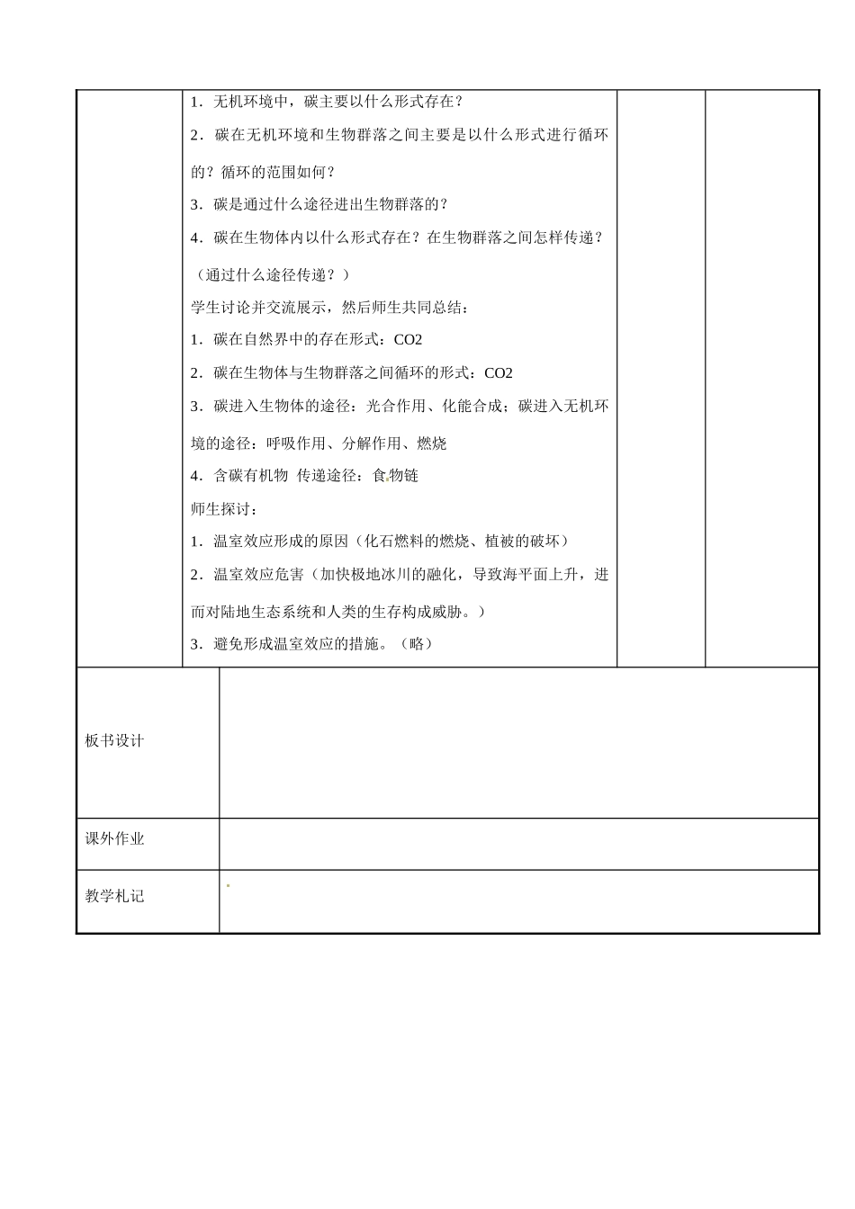江苏省新沂市第二中学高中生物《4.2 生物系统的稳态（第2课时）》教案 苏教版必修3_第3页