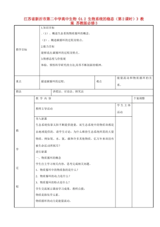 江苏省新沂市第二中学高中生物《4.2 生物系统的稳态（第2课时）》教案 苏教版必修3
