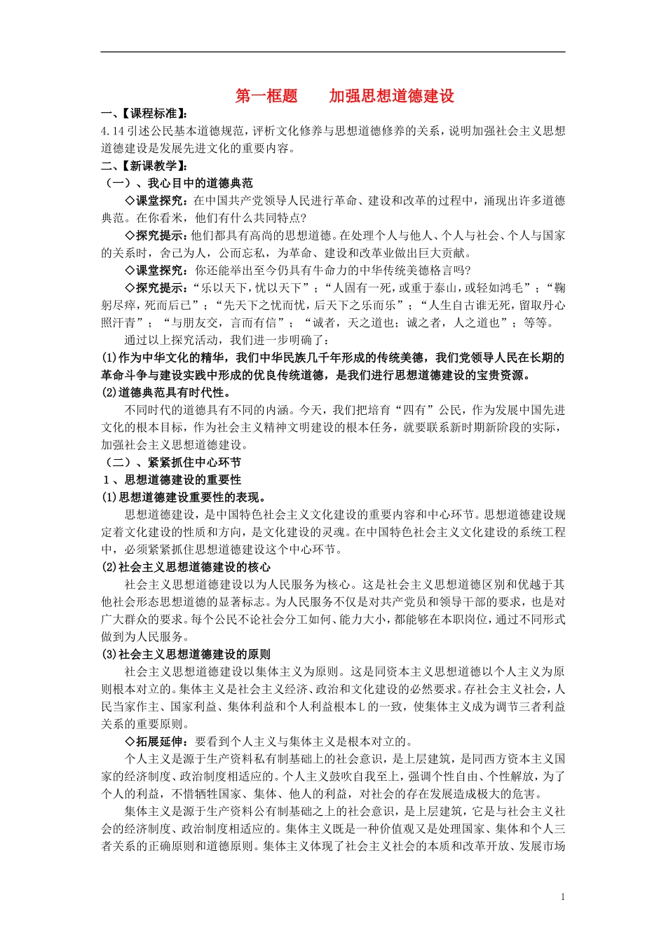 高中政治 《加强思想道德建设》教案4 新人教版必修3_第1页