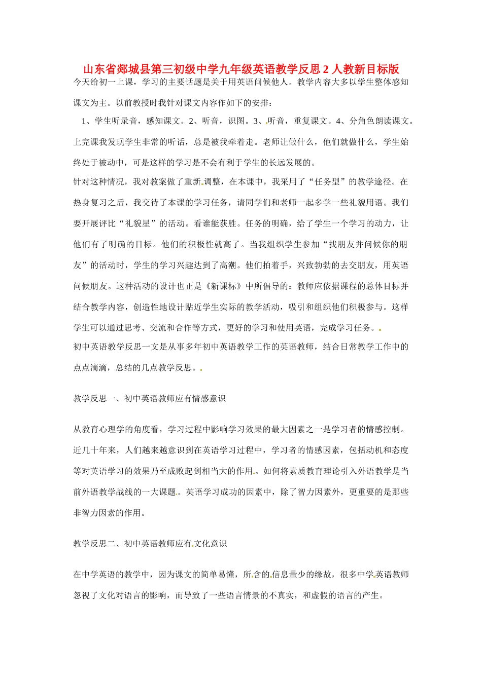 山东省郯城县第三初级中学九年级英语教学反思2 人教新目标版_第1页