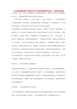 山东省郯城县第三初级中学九年级英语教学反思2 人教新目标版