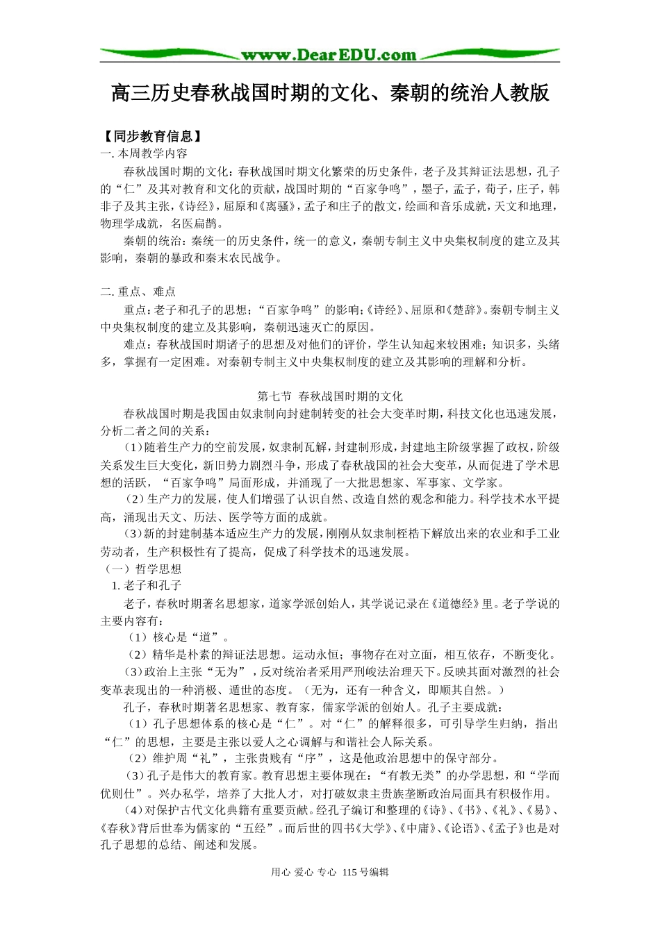 高三历史春秋战国时期的文化、秦朝的统治人教版知识精讲_第1页