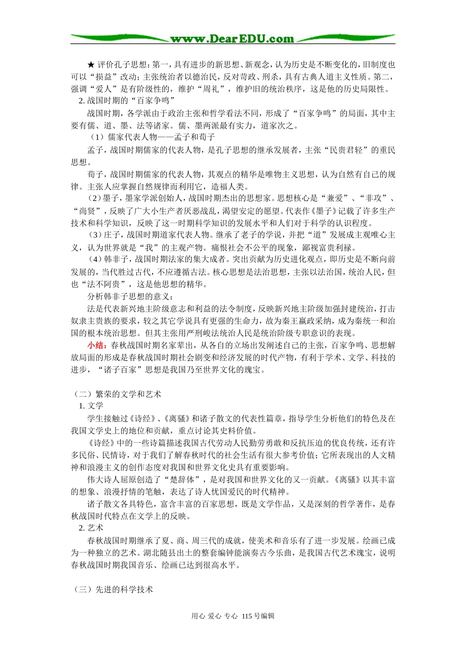 高三历史春秋战国时期的文化、秦朝的统治人教版知识精讲_第2页