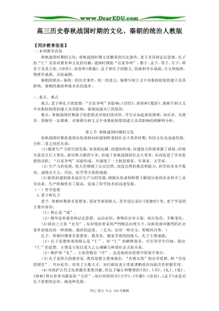 高三历史春秋战国时期的文化、秦朝的统治人教版知识精讲