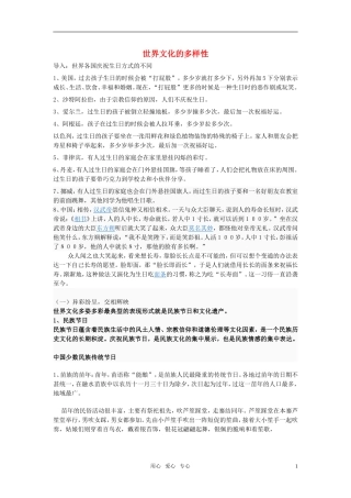 高中政治 文化生活：世界文化多样性教案 新人教版