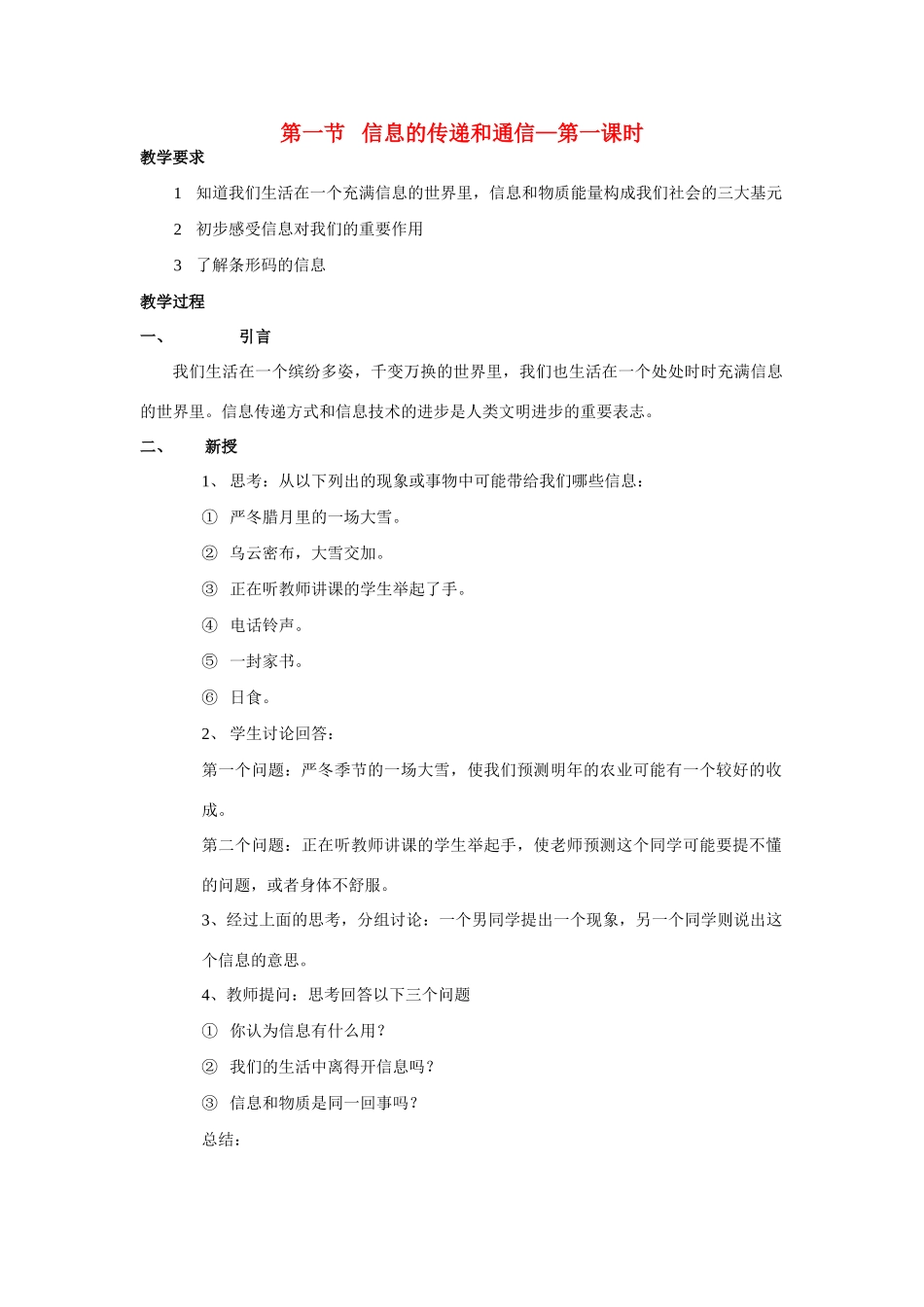 八年级科学下：5.1 信息的传递和通信教案（第一课时）华东师大版_第1页