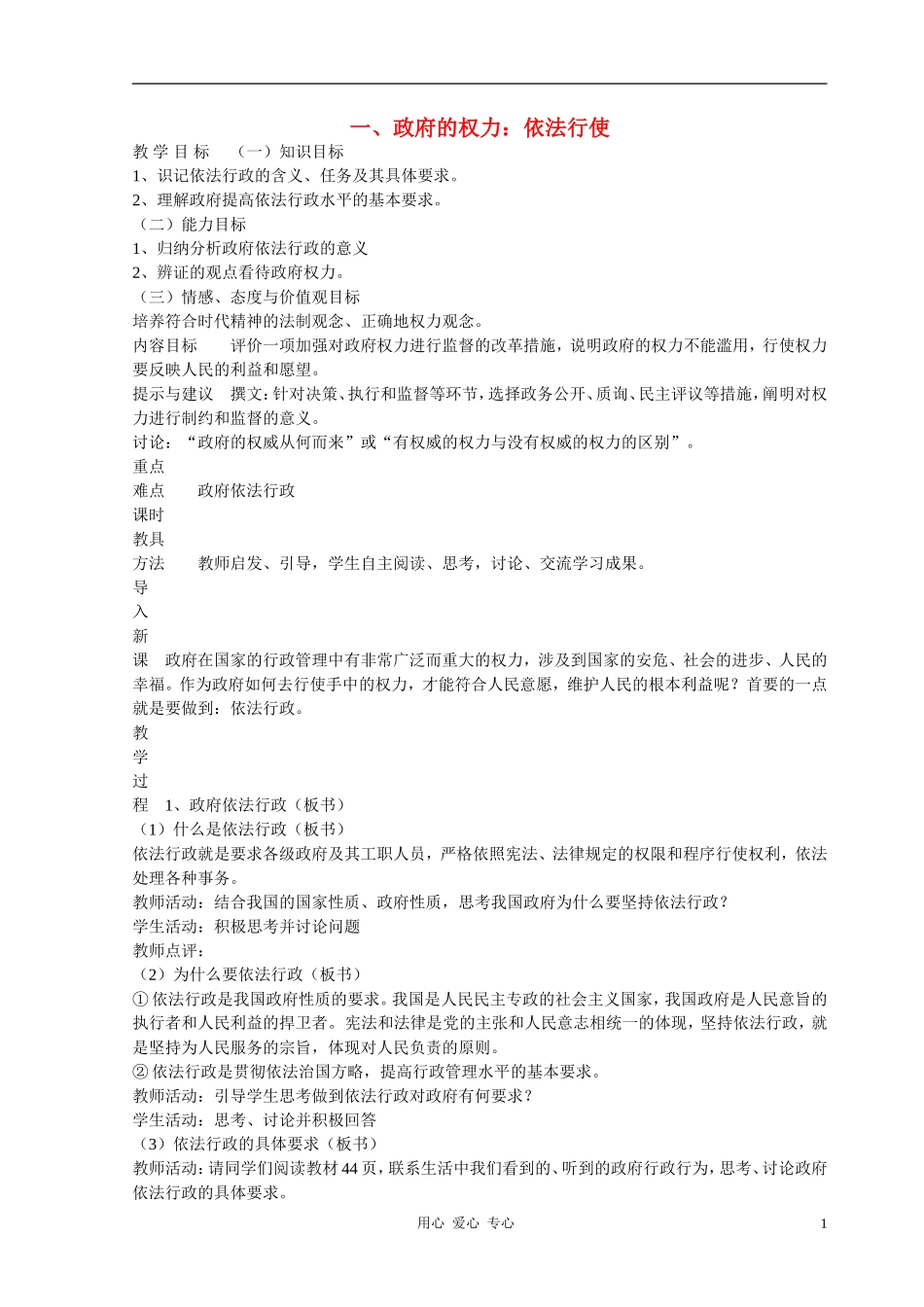 高中政治 4.1政府的权力：依法行使教案（1） 新人教版必修2_第1页
