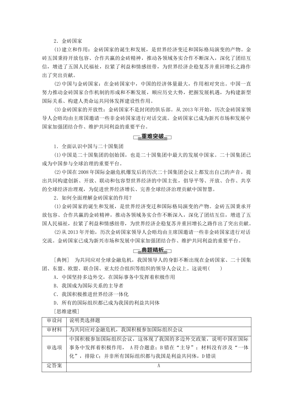 高中政治 第4单元 国际组织 第9课 第2框 中国与新兴国际组织教案 新人教版选择性必修1-新人教版高中选择性必修1政治教案_第2页