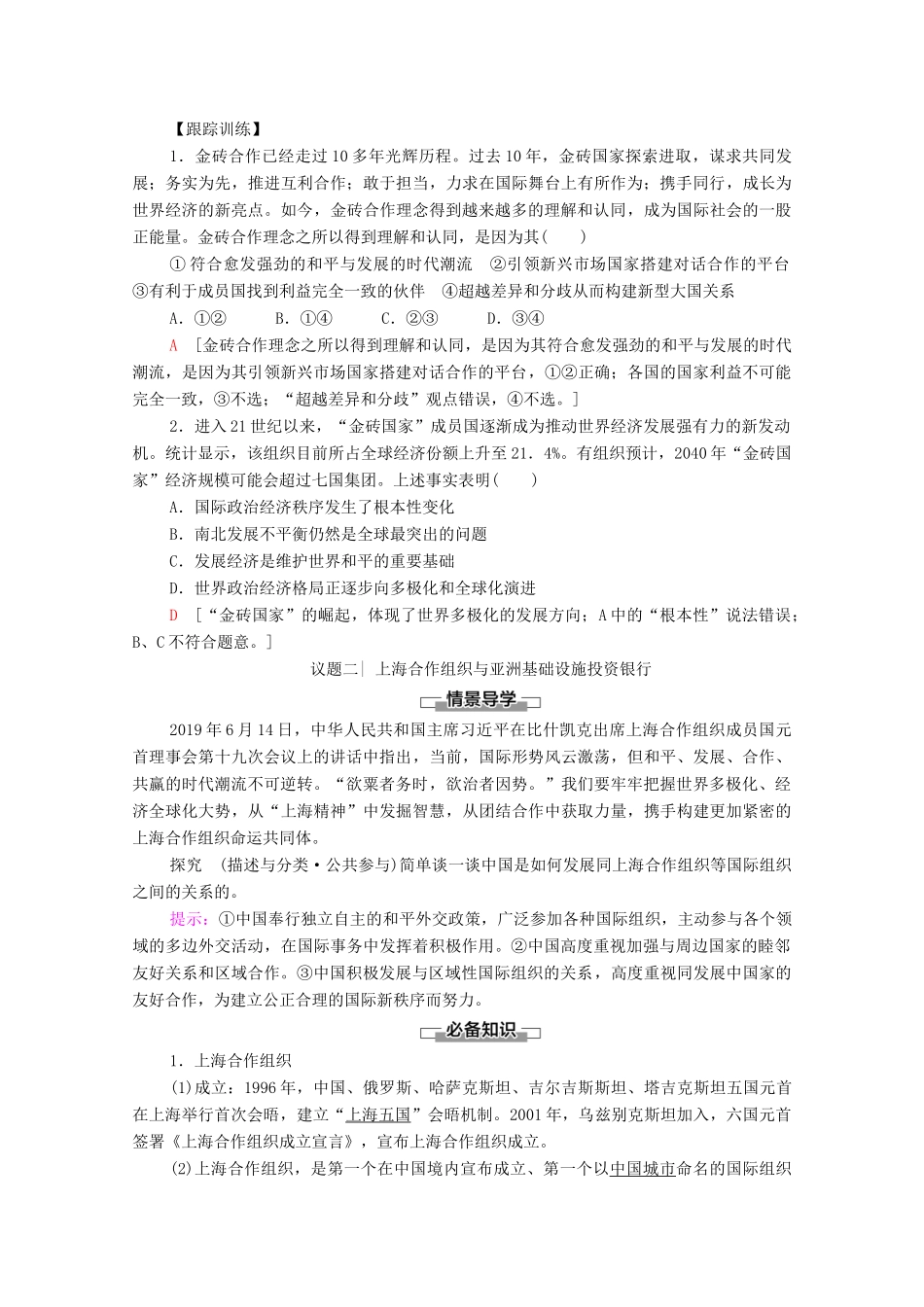 高中政治 第4单元 国际组织 第9课 第2框 中国与新兴国际组织教案 新人教版选择性必修1-新人教版高中选择性必修1政治教案_第3页