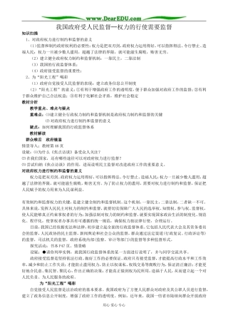 高中政治我国政府受人民监督 权力的行使需要监督教案 新课标 人教版 必修2