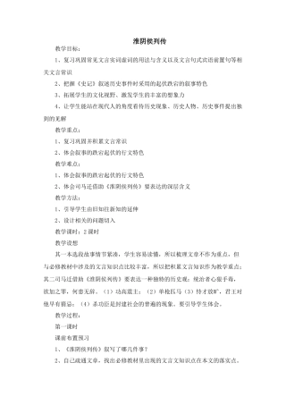 高二语文淮阴侯列传教案 苏教版-苏教版高二全册语文教案
