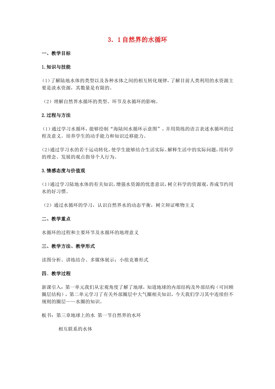 山西省运城市康杰中学高中地理 3.1 自然界的水循环教学设计 新人教版必修1_第1页