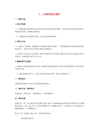 山西省运城市康杰中学高中地理 3.1 自然界的水循环教学设计 新人教版必修1
