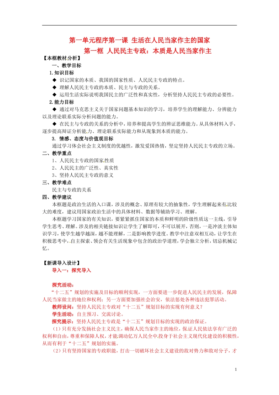 四川省射洪县高中政治 1-1-1《人民民主专政 本质是人民当家作主》教案 新人教版必修2_第1页