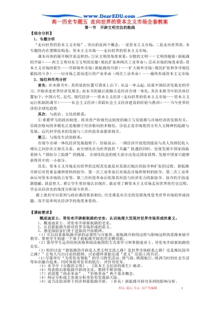 高一历史专题五 走向世界的资本主义市场全套教案 人民版 必修二
