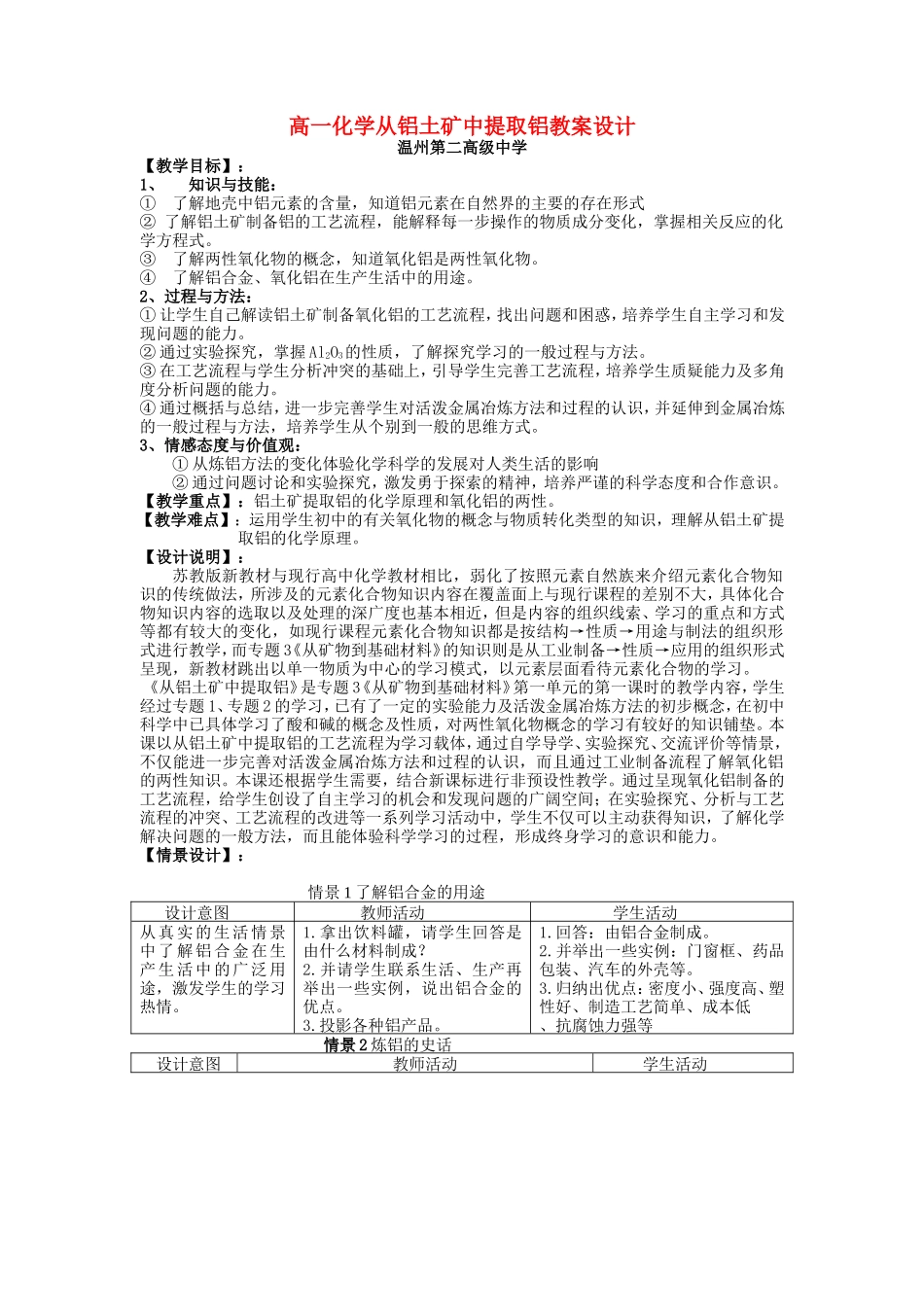 高一化学从铝土矿中提取铝教案设计 新课标 人教版_第1页