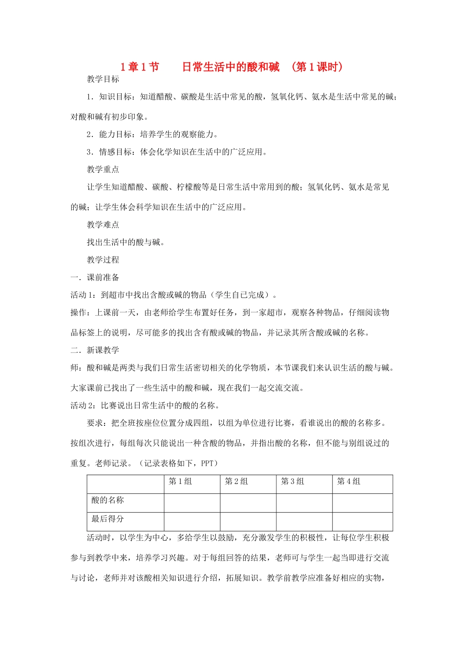 九年级科学上册 1.1日常生活中的酸和碱第一课时教案 华师大版_第1页