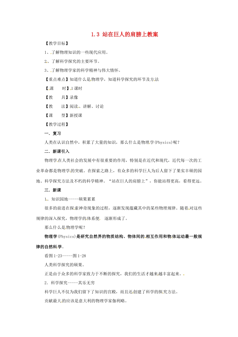 安徽省长丰县下塘实验中学八年级物理全册 1.3 站在巨人的肩膀上教案 沪科版_第1页
