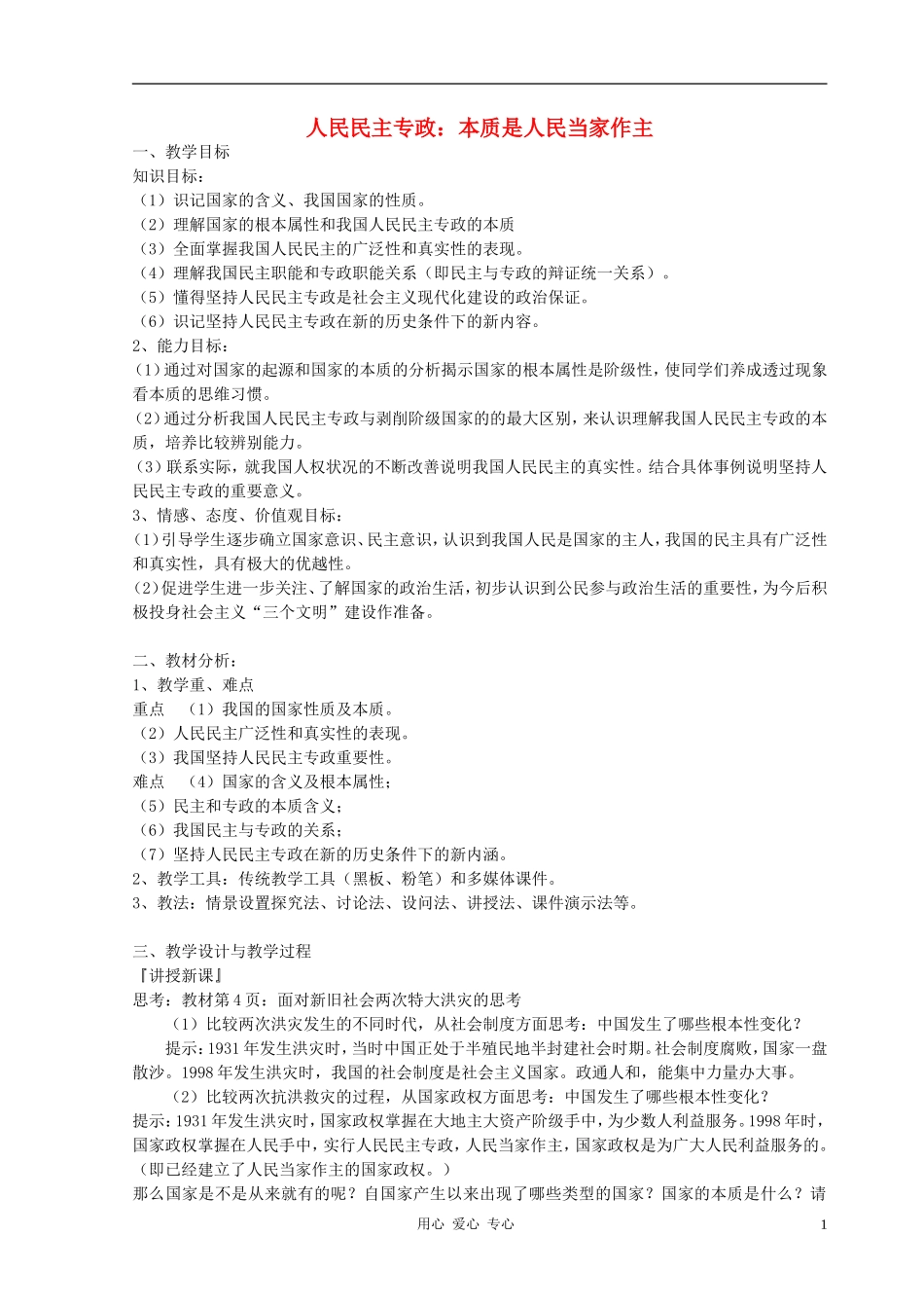 高中政治 1.1人民民主专政：本质是人民当家作主教案（1） 新人教版必修2_第1页
