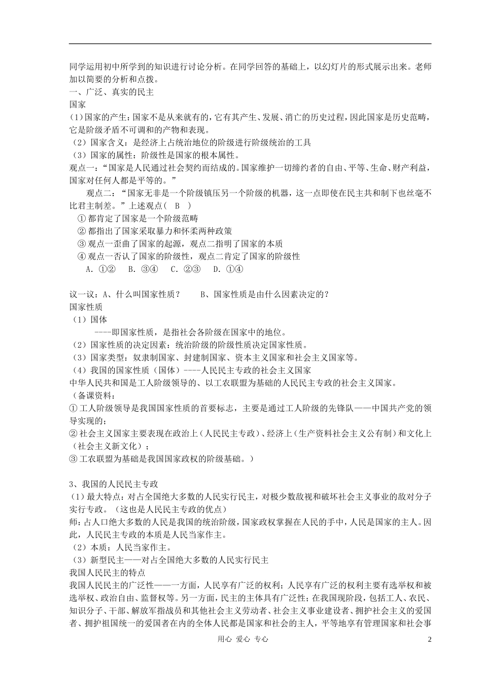 高中政治 1.1人民民主专政：本质是人民当家作主教案（1） 新人教版必修2_第2页
