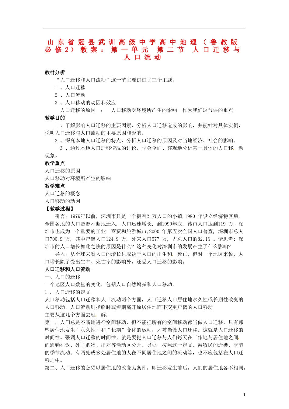 山东省冠县武训高级中学高中地理 第一单元 第二节 人口迁移与人口流动教案 鲁教版必修2_第1页