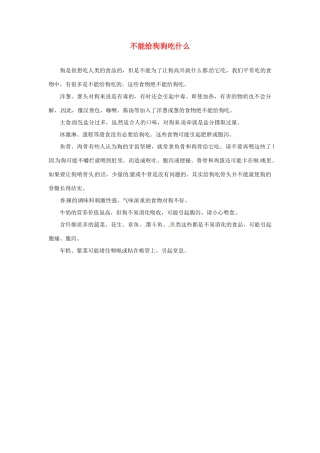 江苏省永丰初级中学七年级英语下册 Unit 8 不能给狗狗吃什么背景材料 （新版）牛津版