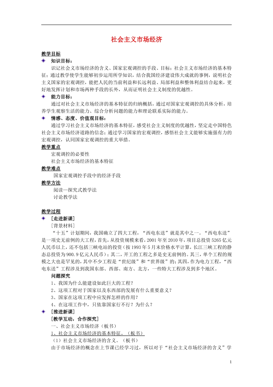 高中政治《社会主义市场经济》教案6 新人教版必修1_第1页