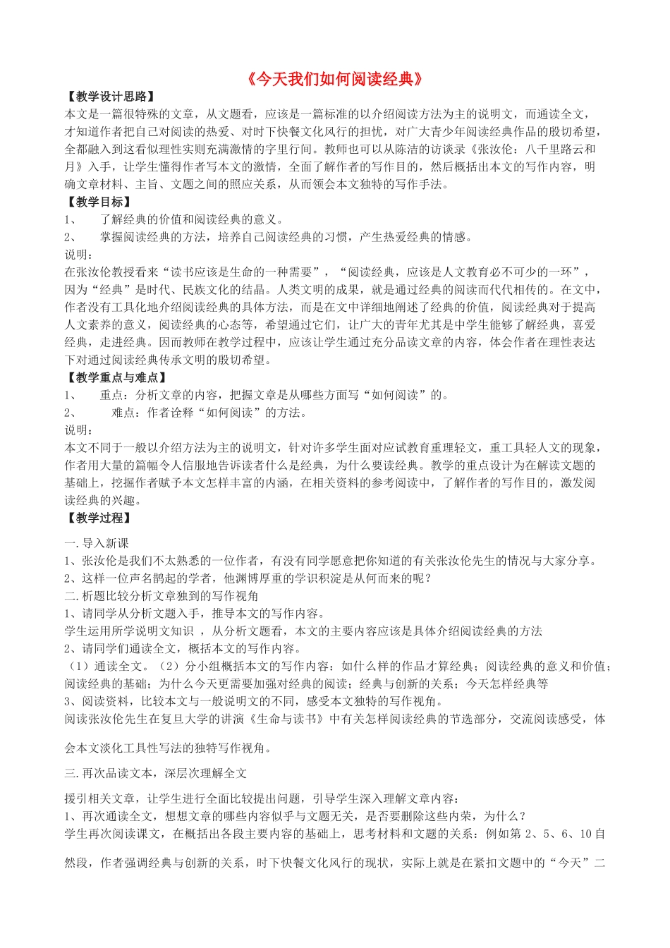 高三语文上册《今天我们如何阅读经典》教学设计 华东师大版-华东师大版高三上册语文教案_第1页