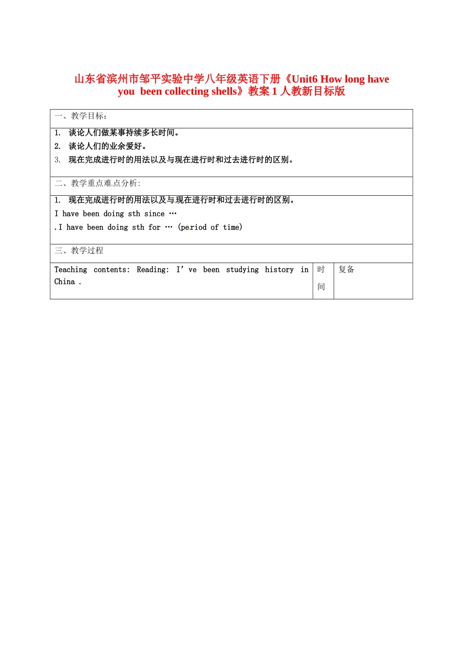 山东省滨州市邹平实验中学八年级英语下册《Unit6 How long have  you  been collecting shells》教案1 人教新目标版_第1页