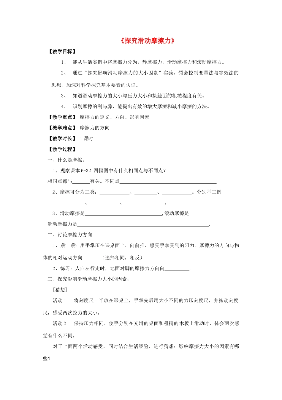 八年级物理下册《6.4 探究滑动摩擦力》教案2 （新版）粤教沪版-（新版）粤教沪版初中八年级下册物理教案_第1页