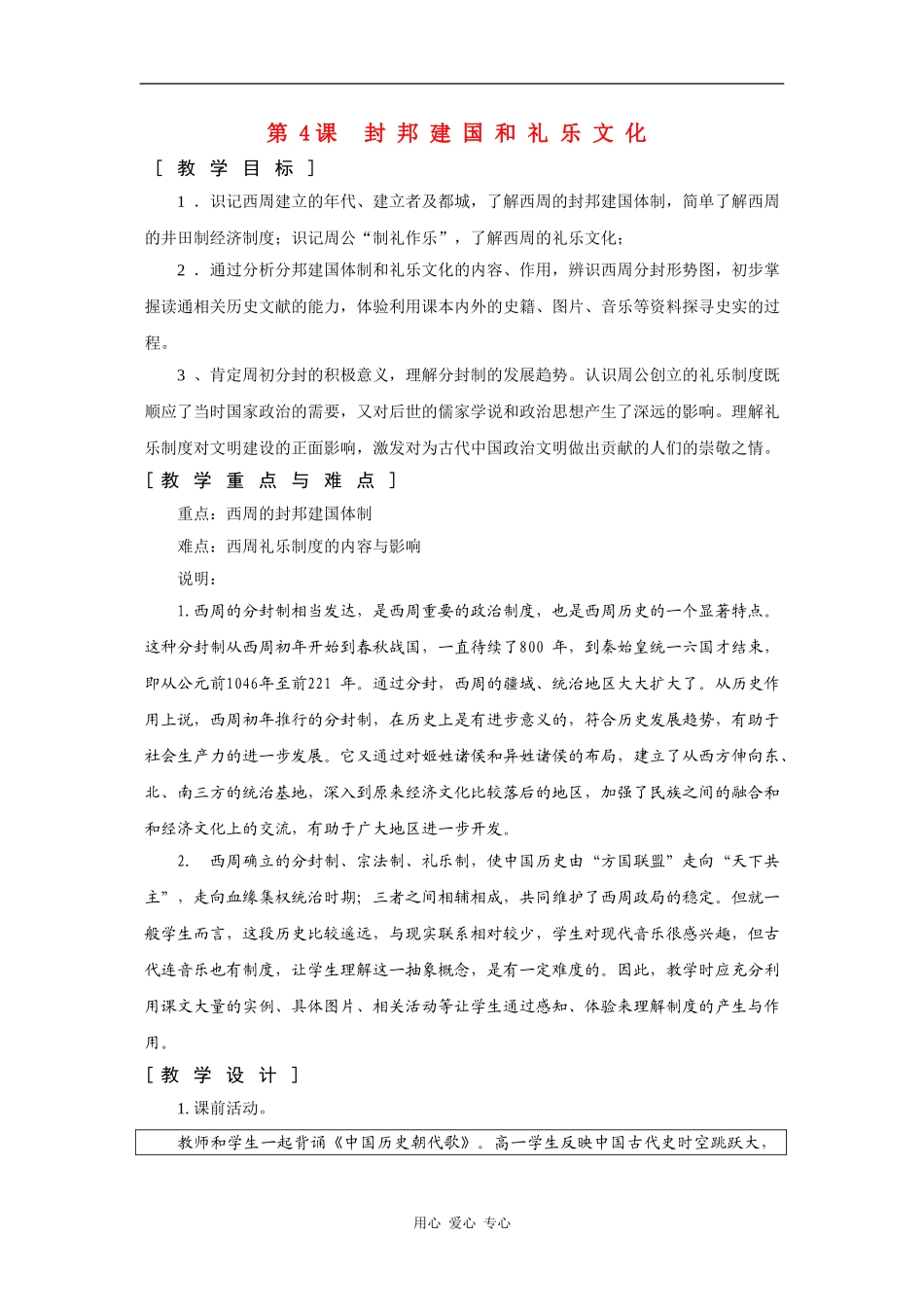 高一历史：2.4 封邦建国和礼乐文化 教案1华东师大版第二分册_第1页