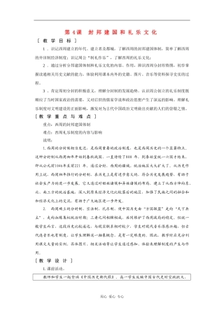 高一历史：2.4 封邦建国和礼乐文化 教案1华东师大版第二分册