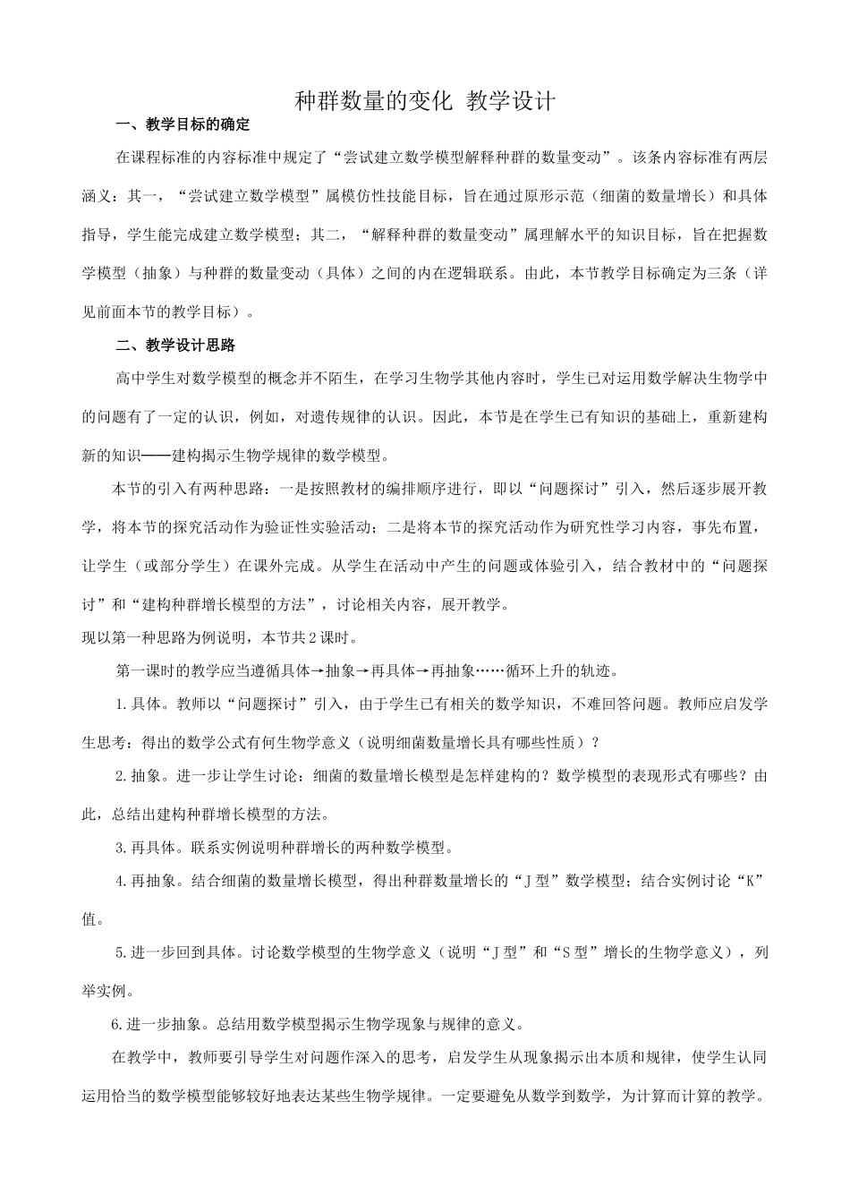 新人教版高中生物必修3种群数量的变化 教学设计_第1页