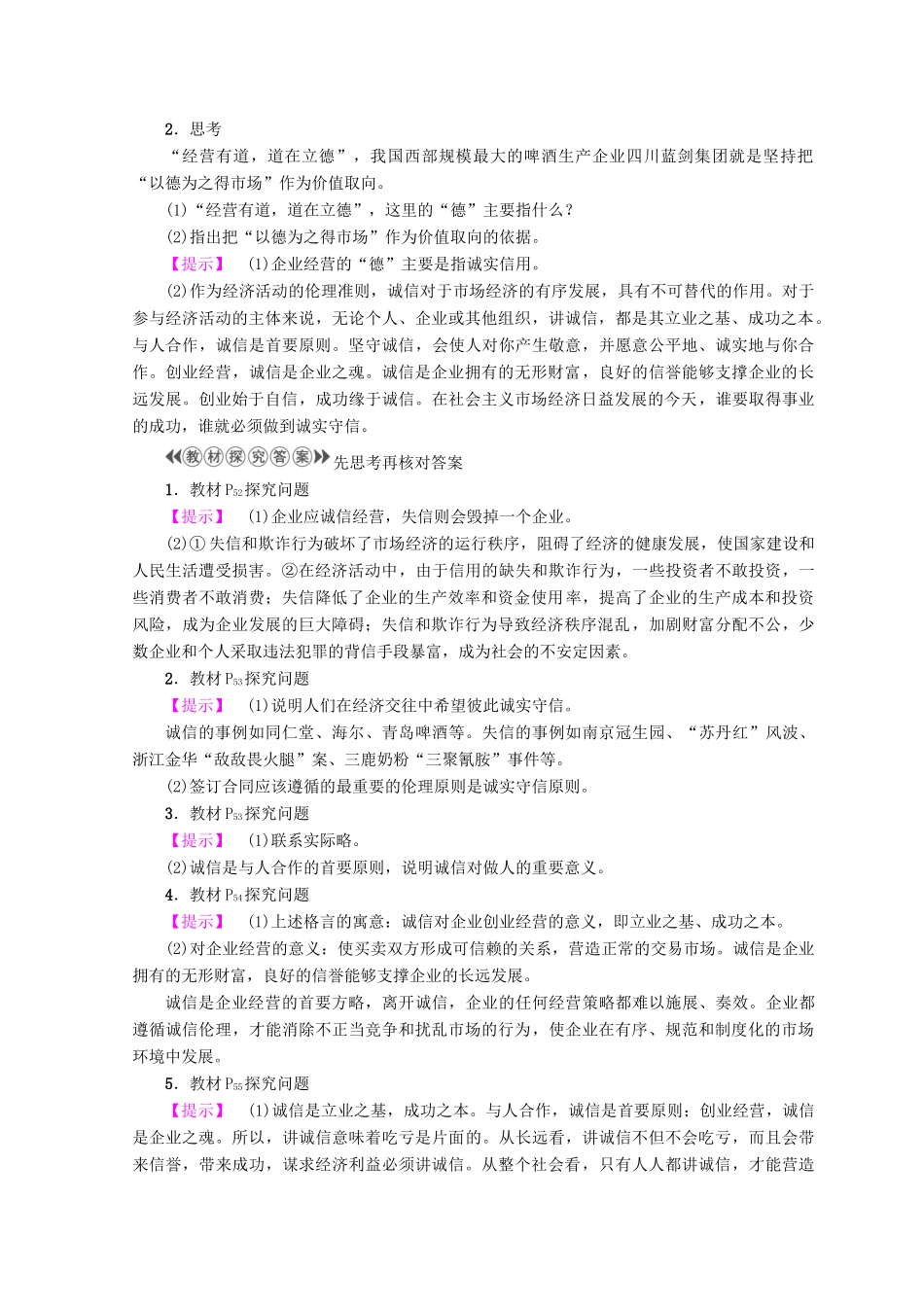 高中政治 专题3 第2节 经济秩序呼唤诚信伦理教案（选修6）-人教版高中选修6政治教案_第2页