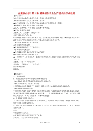 高一历史 1.1《精耕细作农业生产模式的形成》教案岳麓版必修2