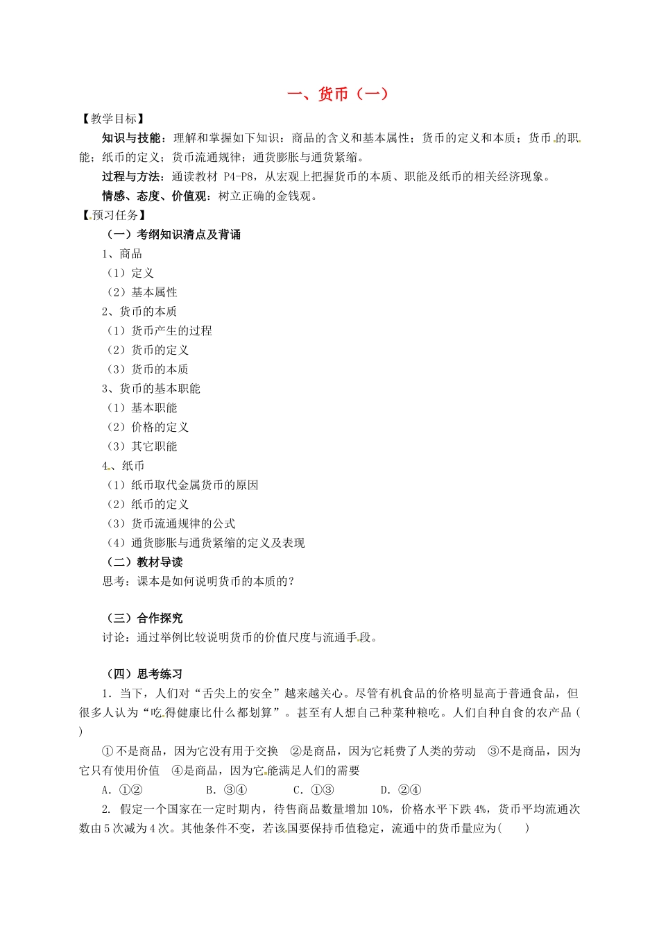 高中政治 一、货币（一）预习案 新人教版必修1-新人教版高一必修1政治教案_第1页