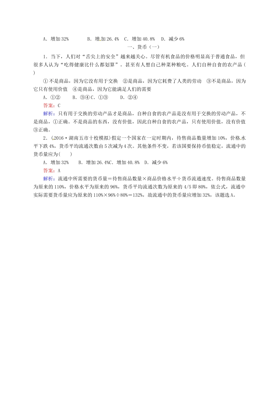 高中政治 一、货币（一）预习案 新人教版必修1-新人教版高一必修1政治教案_第2页