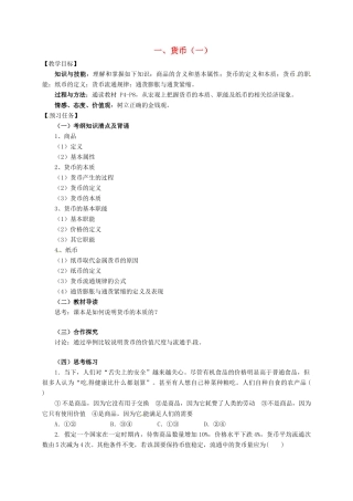 高中政治 一、货币（一）预习案 新人教版必修1-新人教版高一必修1政治教案