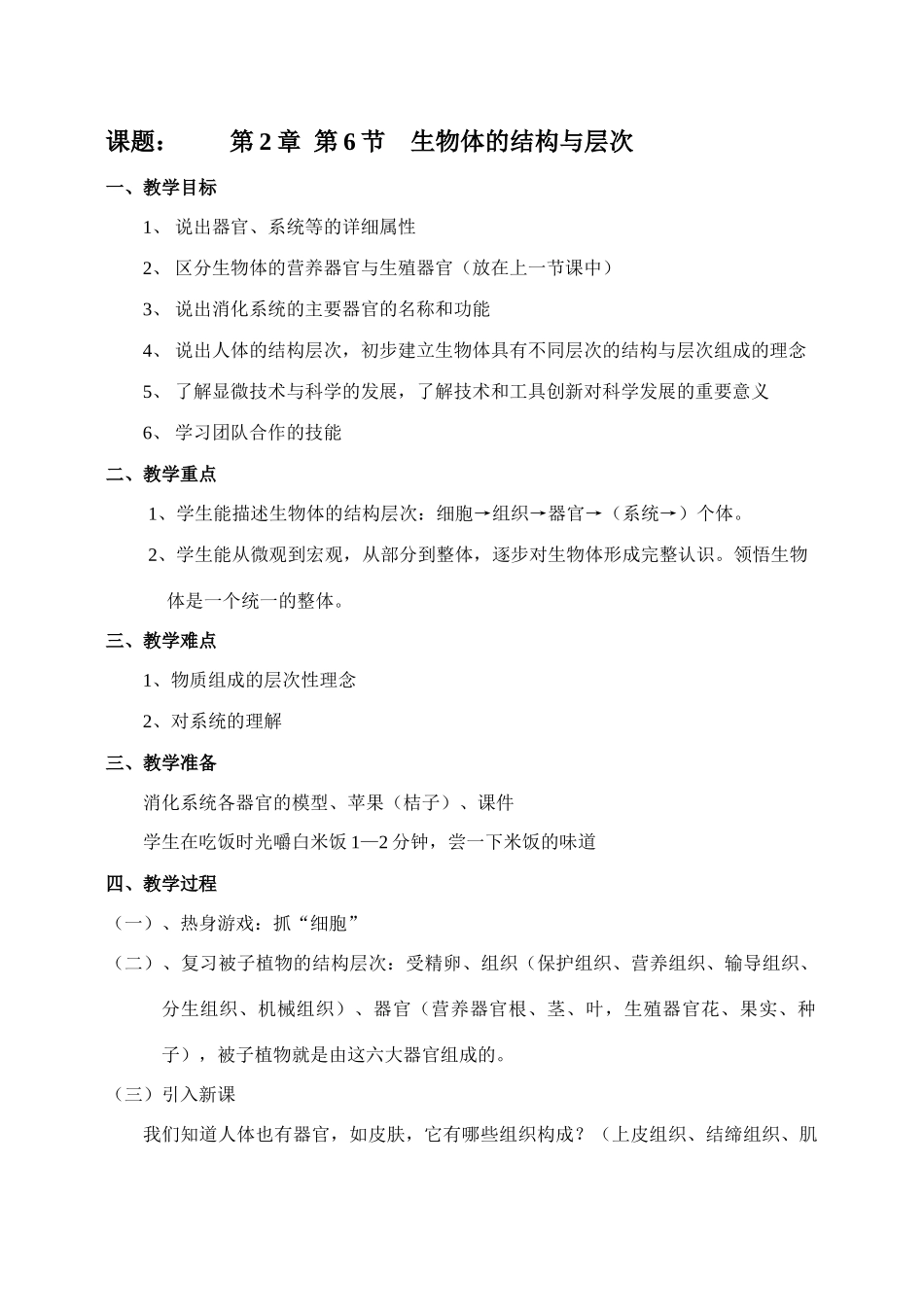 七年级科学上册《生物体的结构层次》教案3 浙教版_第1页