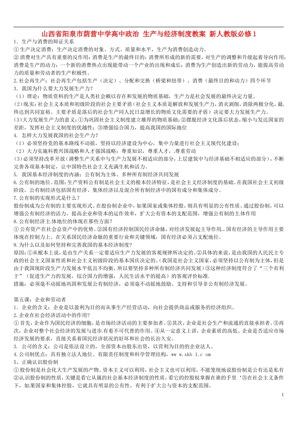 山西省阳泉市荫营中学高中政治 生产与经济制度教案 新人教版必修1_第1页