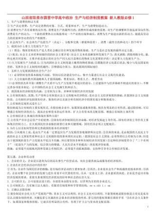 山西省阳泉市荫营中学高中政治 生产与经济制度教案 新人教版必修1