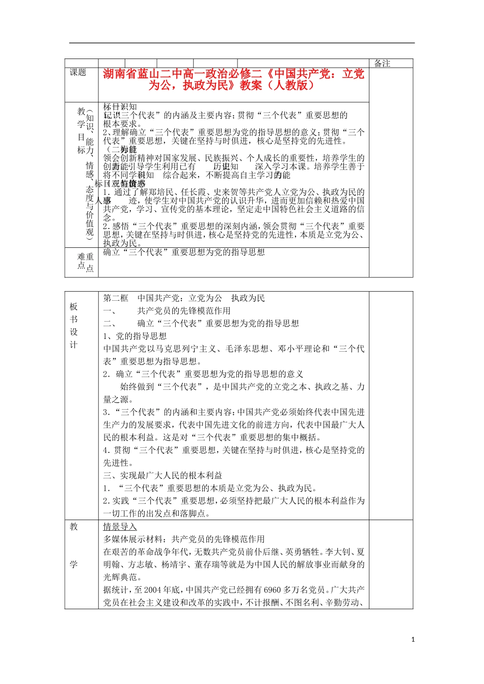湖南省蓝山二中高中政治《中国共产党：立党为公，执政为民》教案 新人教版必修2_第1页