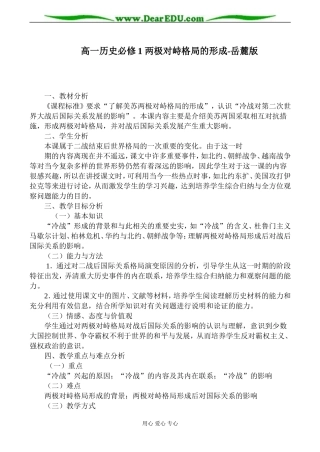高一历史必修1 两极对峙格局的形成-岳麓版