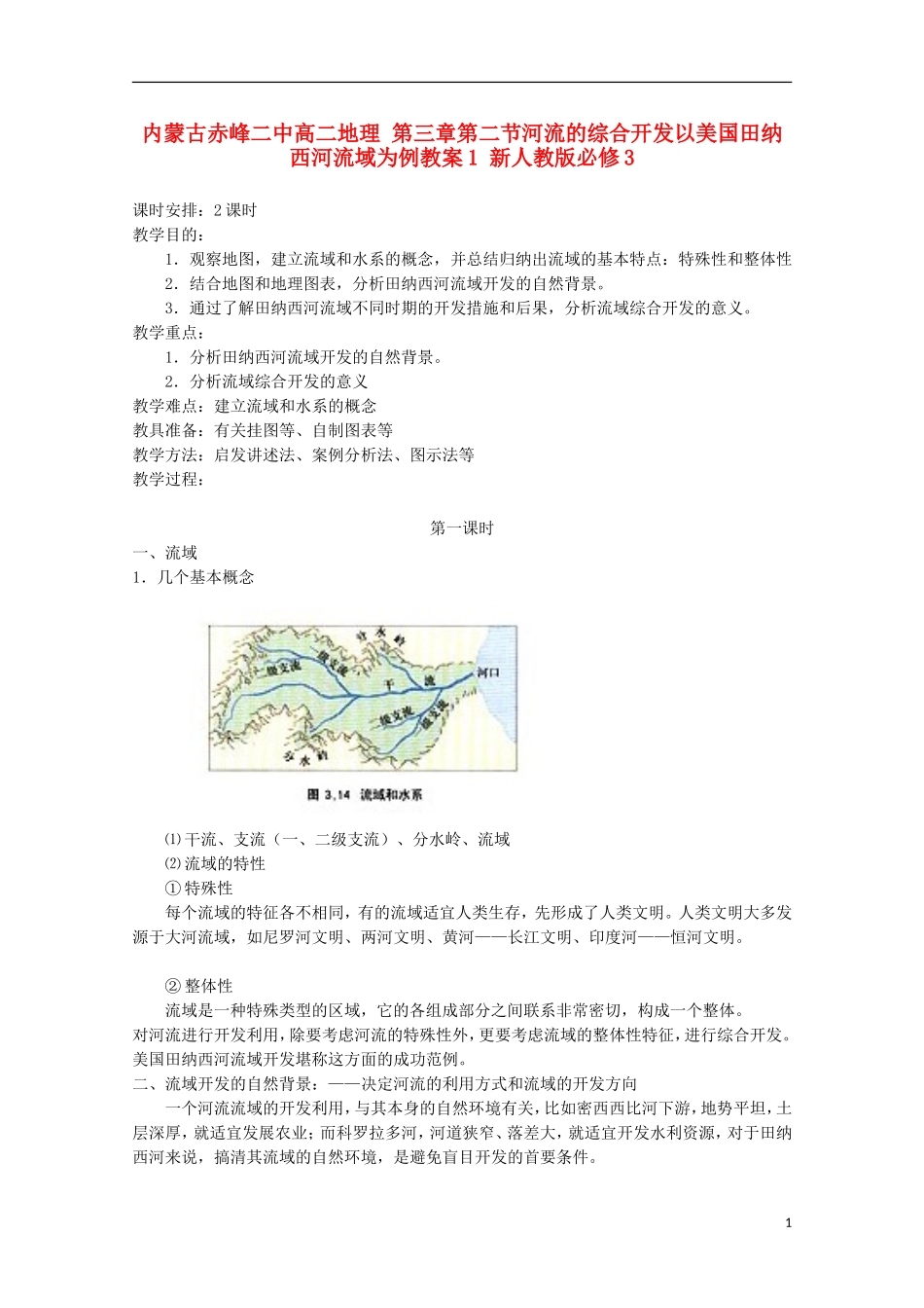 内蒙古赤峰二中高中地理 第三章第二节河流的综合开发以美国田纳西河流域为例教案1 新人教版必修3_第1页