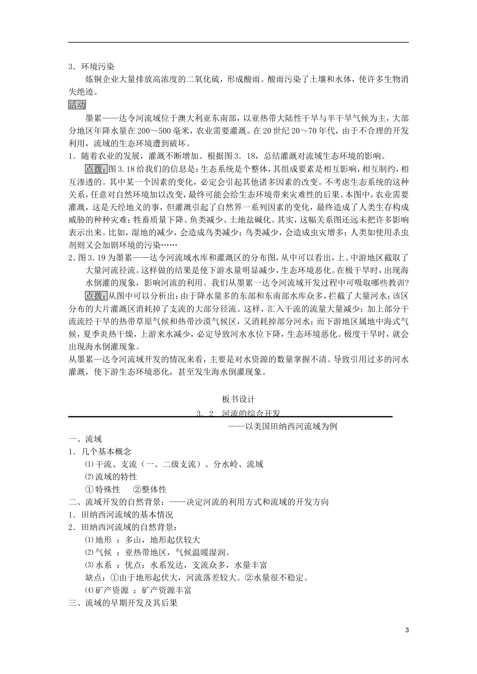 内蒙古赤峰二中高中地理 第三章第二节河流的综合开发以美国田纳西河流域为例教案1 新人教版必修3_第3页