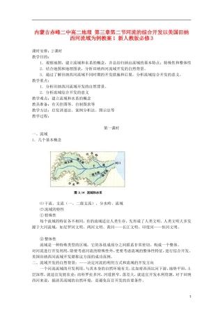 内蒙古赤峰二中高中地理 第三章第二节河流的综合开发以美国田纳西河流域为例教案1 新人教版必修3
