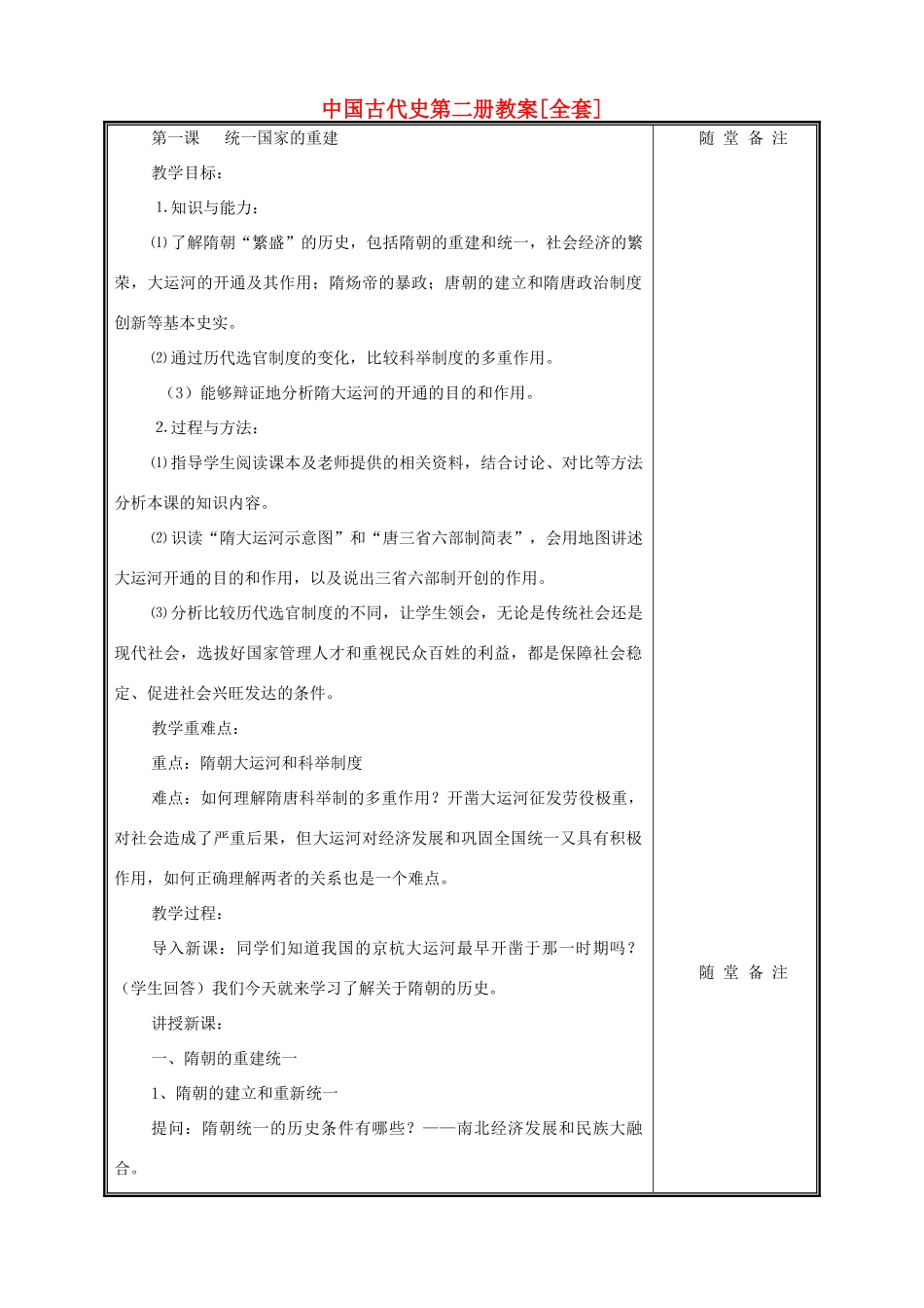中国古代史第二册教案[全套]浙教版_第1页