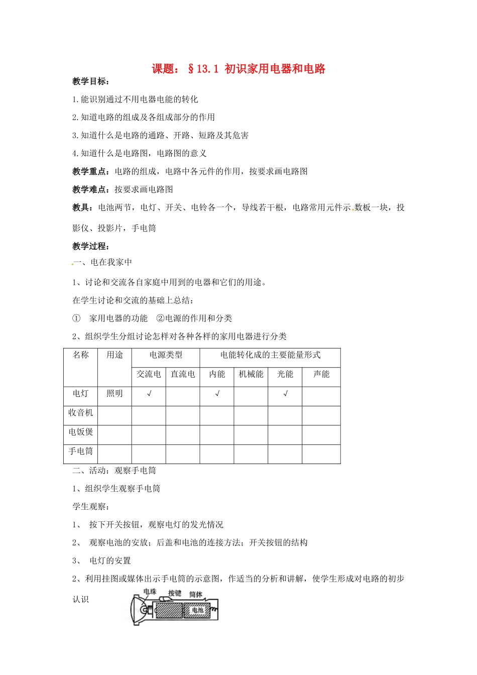 九年级物理上册 13.1 初识家用电器和电路教案 苏科版-苏科版初中九年级上册物理教案_第1页